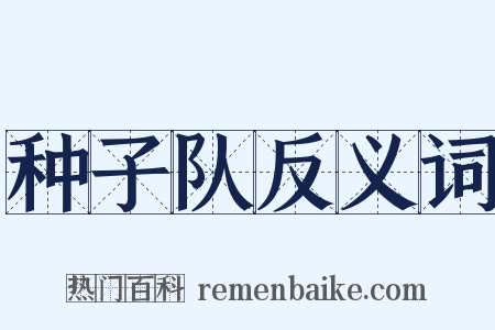 种子队反义词是什么意思的图片